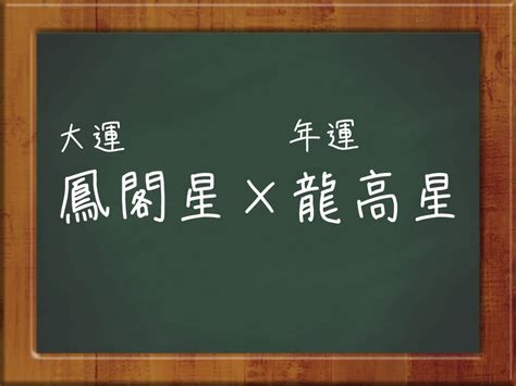 鳳閣星 大運|鳳閣星ってどんな人？性格、特徴から開運法までやさ。